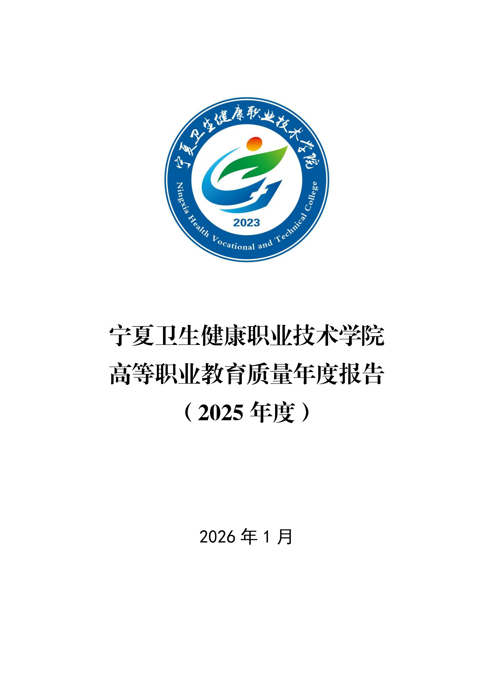 宁夏卫生健康职业技术学院高等职业教育质量年度报告（2025年度）_01.png