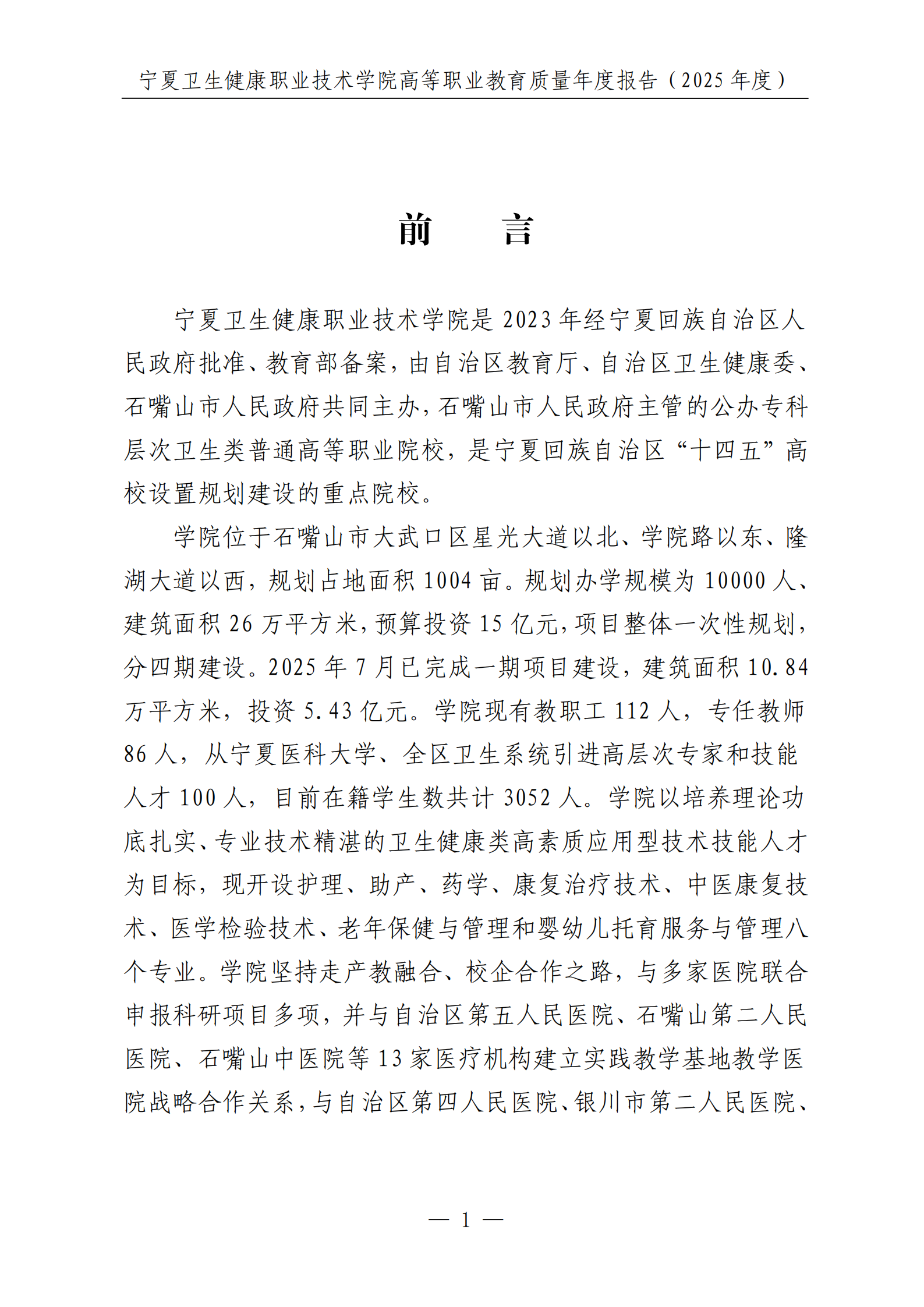 宁夏卫生健康职业技术学院高等职业教育质量年度报告（2025年度）_03.png