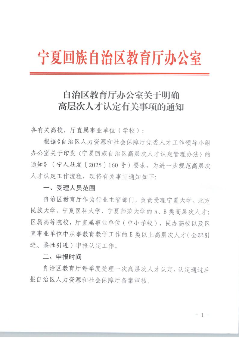Z0113号自治区教育厅办公室关于明确高层次人才认定有关事项的通知1.jpeg